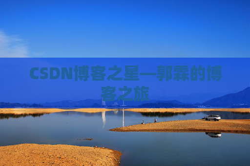 CSDN博客之星—郭霖的博客之旅